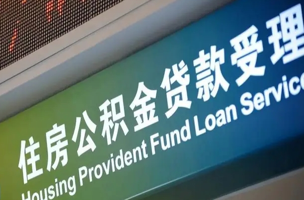 公积金的年终结算是什么-诸城公积金代办平台